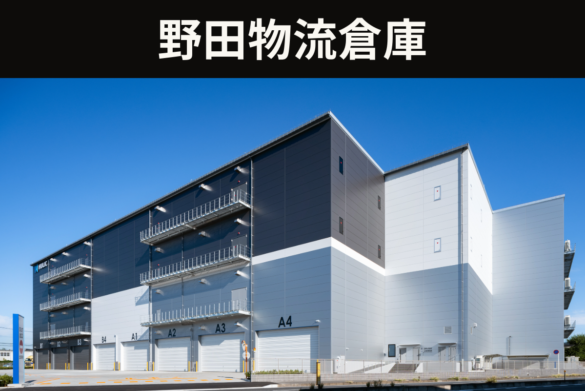 野田物流倉庫