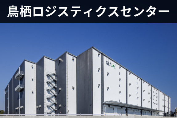 鳥栖ロジスティクスセンター